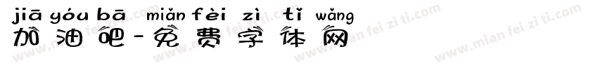 加油吧字体转换