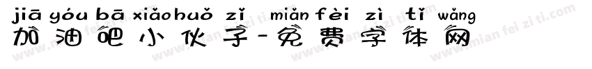 加油吧小伙子字体转换