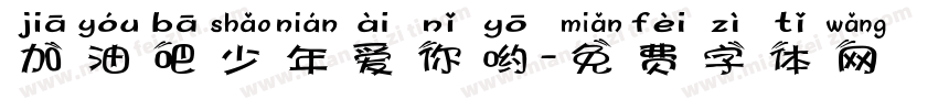 加油吧少年爱你哟字体转换