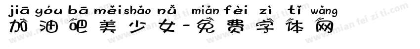 加油吧美少女字体转换