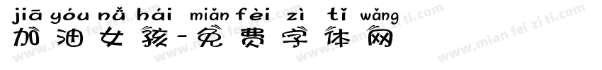 加油女孩字体转换