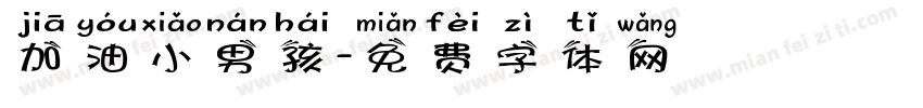 加油小男孩字体转换