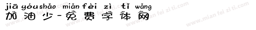 加油少字体转换