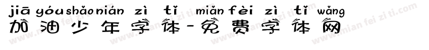 加油少年字体字体转换