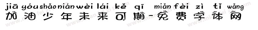 加油少年未来可期字体转换