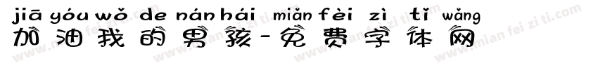 加油我的男孩字体转换