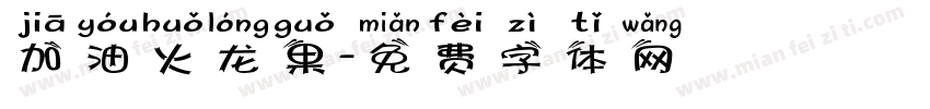 加油火龙果字体转换