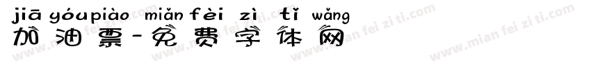 加油票字体转换