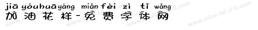加油花样字体转换