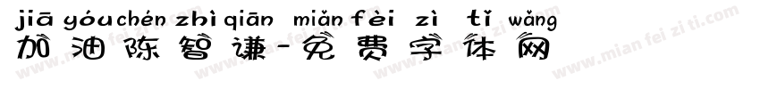 加油陈智谦字体转换