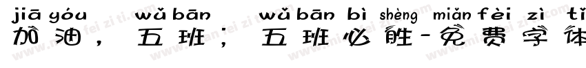 加油，五班；五班必胜字体转换