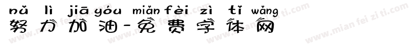 努力加油字体转换