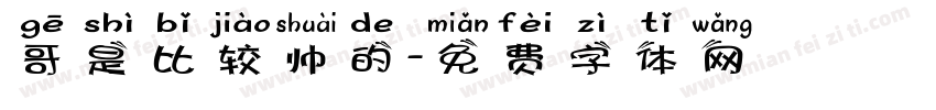 哥是比较帅的字体转换