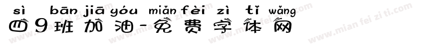 四9班加油字体转换