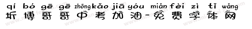 圻博哥哥中考加油字体转换