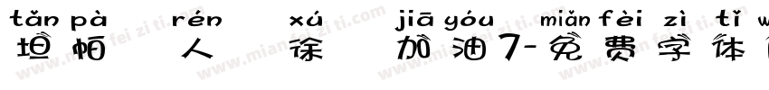 坦帕華人為徐燦加油7字体转换