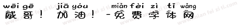 威哥！加油！字体转换