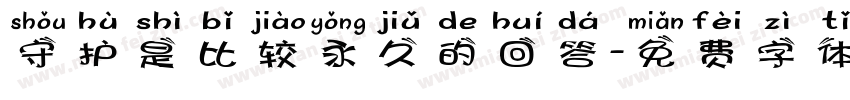 守护是比较永久的回答字体转换