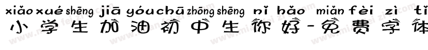 小学生加油初中生你好字体转换
