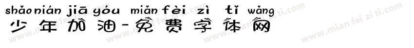 少年加油字体转换