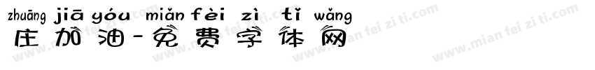 庄加油字体转换