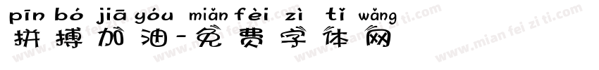 拼搏加油字体转换