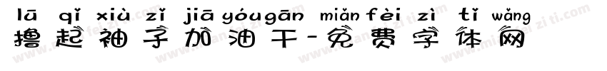 撸起袖子加油干字体转换