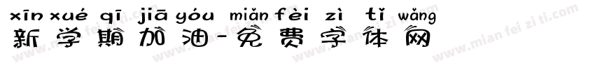新学期加油字体转换