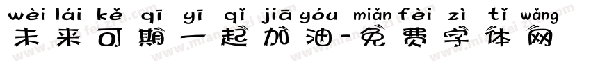 未来可期一起加油字体转换