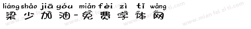 梁少加油字体转换