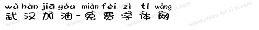 武汉加油字体转换