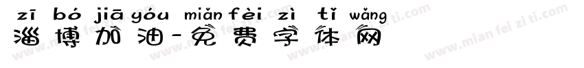 淄博加油字体转换