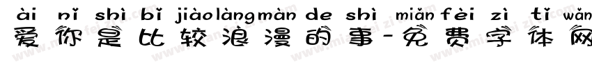 爱你是比较浪漫的事字体转换
