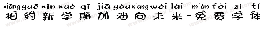 相约新学期加油向未来字体转换