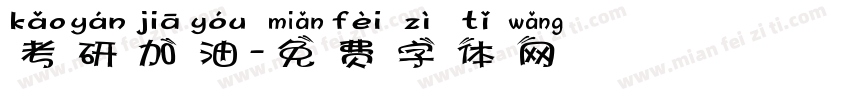 考研加油字体转换