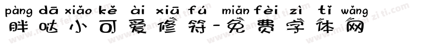 胖哒小可爱修符字体转换