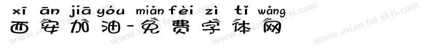 西安加油字体转换