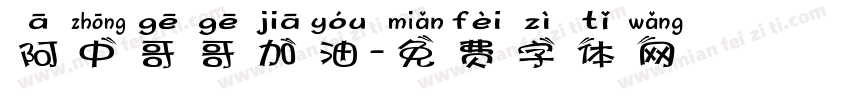阿中哥哥加油字体转换
