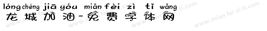 龙城加油字体转换