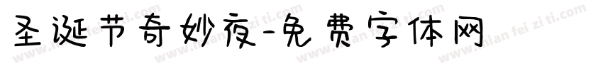 圣诞节奇妙夜字体转换