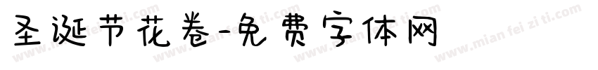 圣诞节花卷字体转换