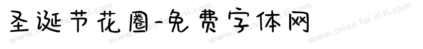 圣诞节花圈字体转换