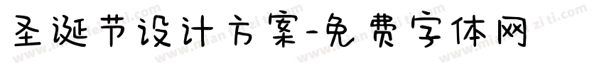 圣诞节设计方案字体转换
