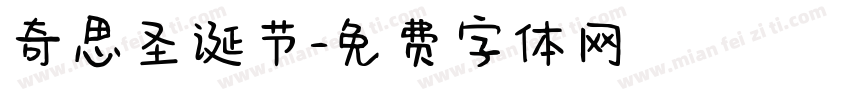 奇思圣诞节字体转换