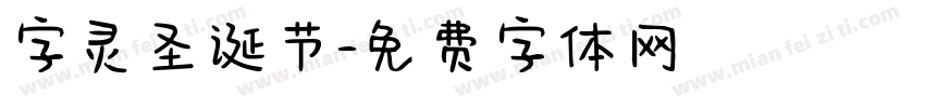 字灵圣诞节字体转换