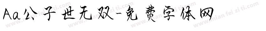 Aa公子世无双字体转换