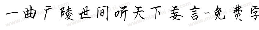 一曲广陵世间听天下妄言字体转换