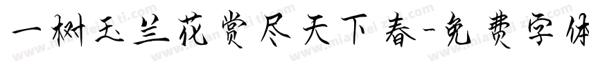 一树玉兰花赏尽天下春字体转换