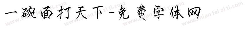 一碗面打天下字体转换