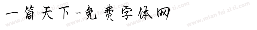 一筒天下字体转换